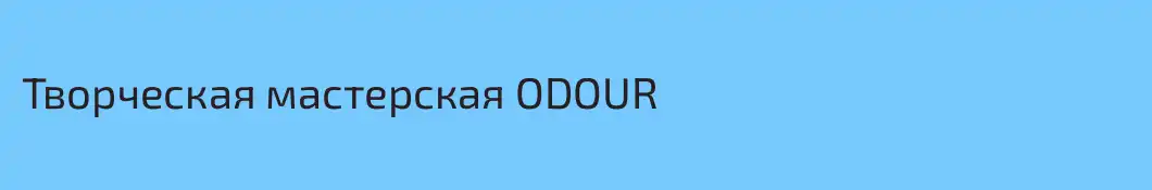 Творческая мастерская ODOUR